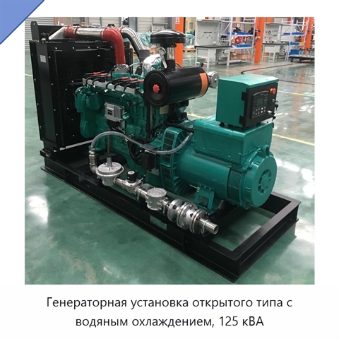 Генераторная установка открытого типа с водяным охлаждением, 125 кВА