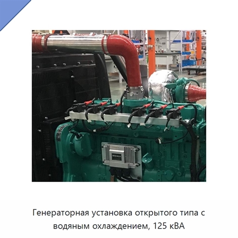 Генераторная установка открытого типа с водяным охлаждением, 125 кВА