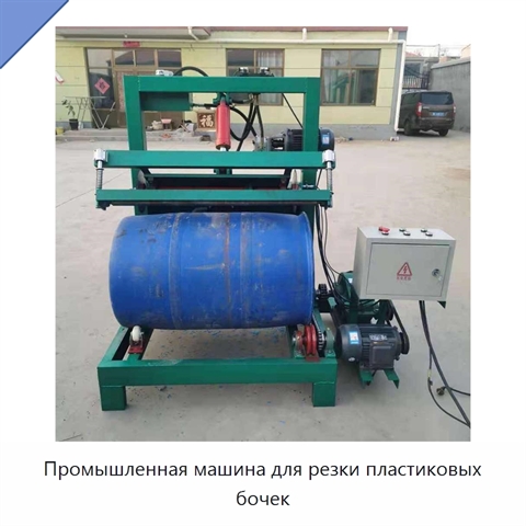 Промышленная машина для резки пластиковых бочек
