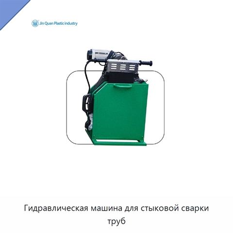 Гидравлическая машина для стыковой сварки труб