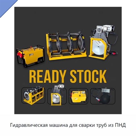 Гидравлическая машина для сварки труб из ПНД
