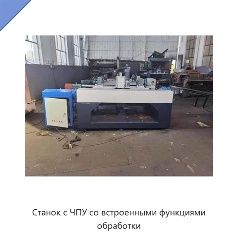 Станок с ЧПУ со встроенными функциями обработки