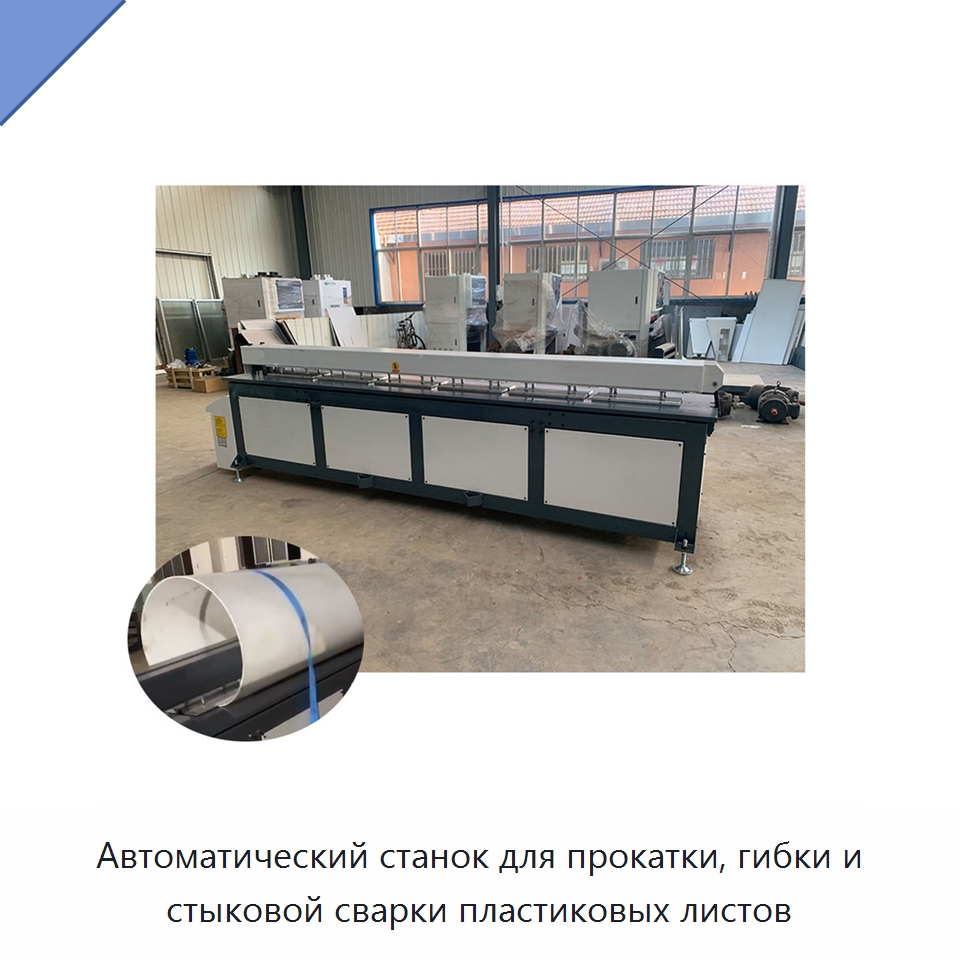 Автоматический станок для прокатки, гибки и стыковой сварки пластиковых листов — Аппараты для сварки пластмасс