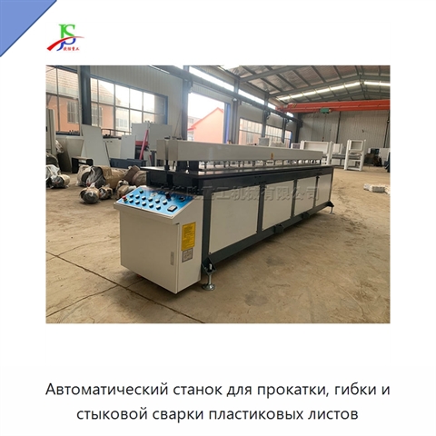 Автоматический станок для прокатки, гибки и стыковой сварки пластиковых листов