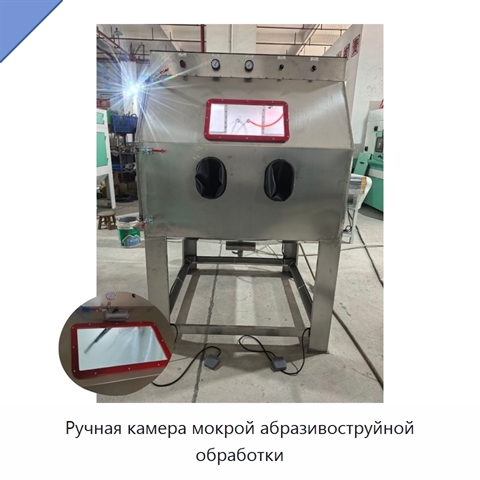 Ручная камера мокрой абразивоструйной обработки