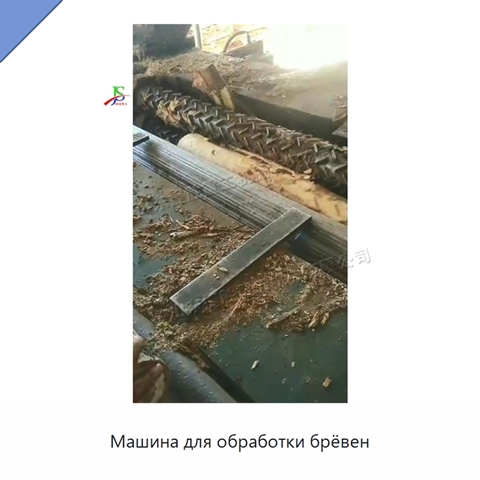 Машина для обработки брёвен