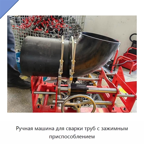 Ручная машина для сварки труб с зажимным приспособлением