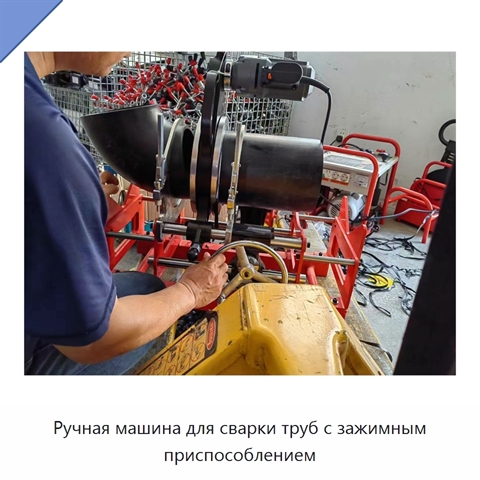 Ручная машина для сварки труб с зажимным приспособлением