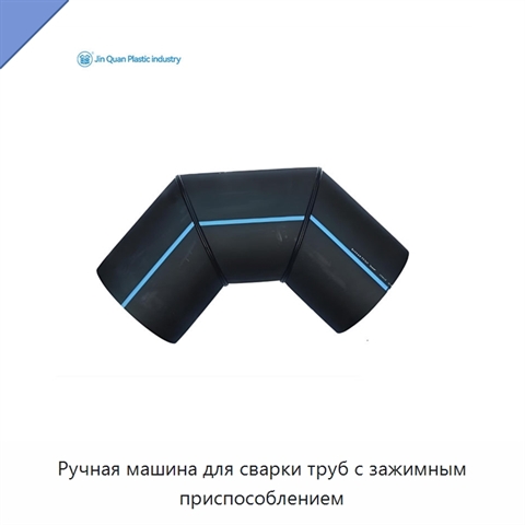 Ручная машина для сварки труб с зажимным приспособлением