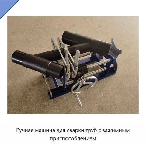 Ручная машина для сварки труб с зажимным приспособлением