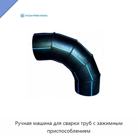 Ручная машина для сварки труб с зажимным приспособлением
