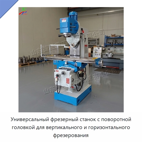 Универсальный фрезерный станок с поворотной головкой для вертикального и горизонтального фрезерования