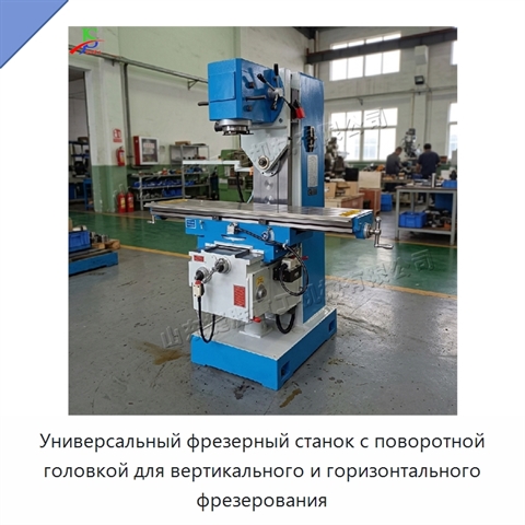 Универсальный фрезерный станок с поворотной головкой для вертикального и горизонтального фрезерования