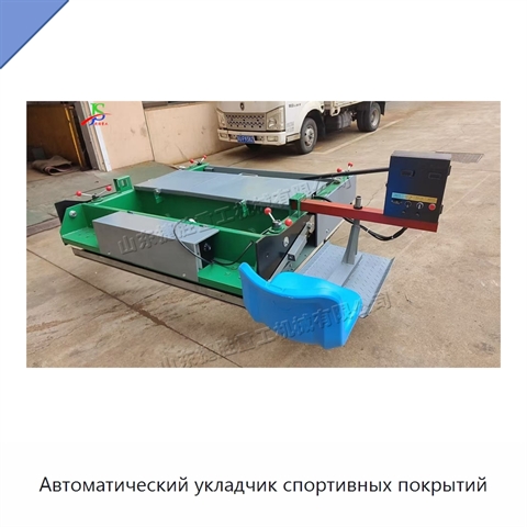 Автоматический укладчик спортивных покрытий