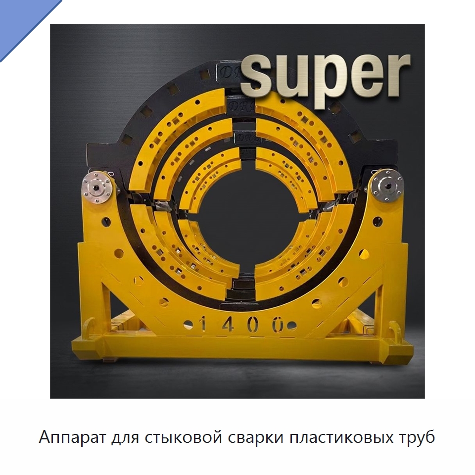 Аппарат для стыковой сварки пластиковых труб — Аппараты для сварки пластмасс