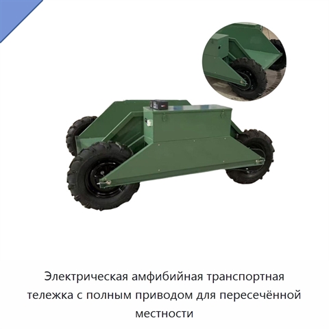 Электрическая амфибийная транспортная тележка с полным приводом для пересечённой местности
