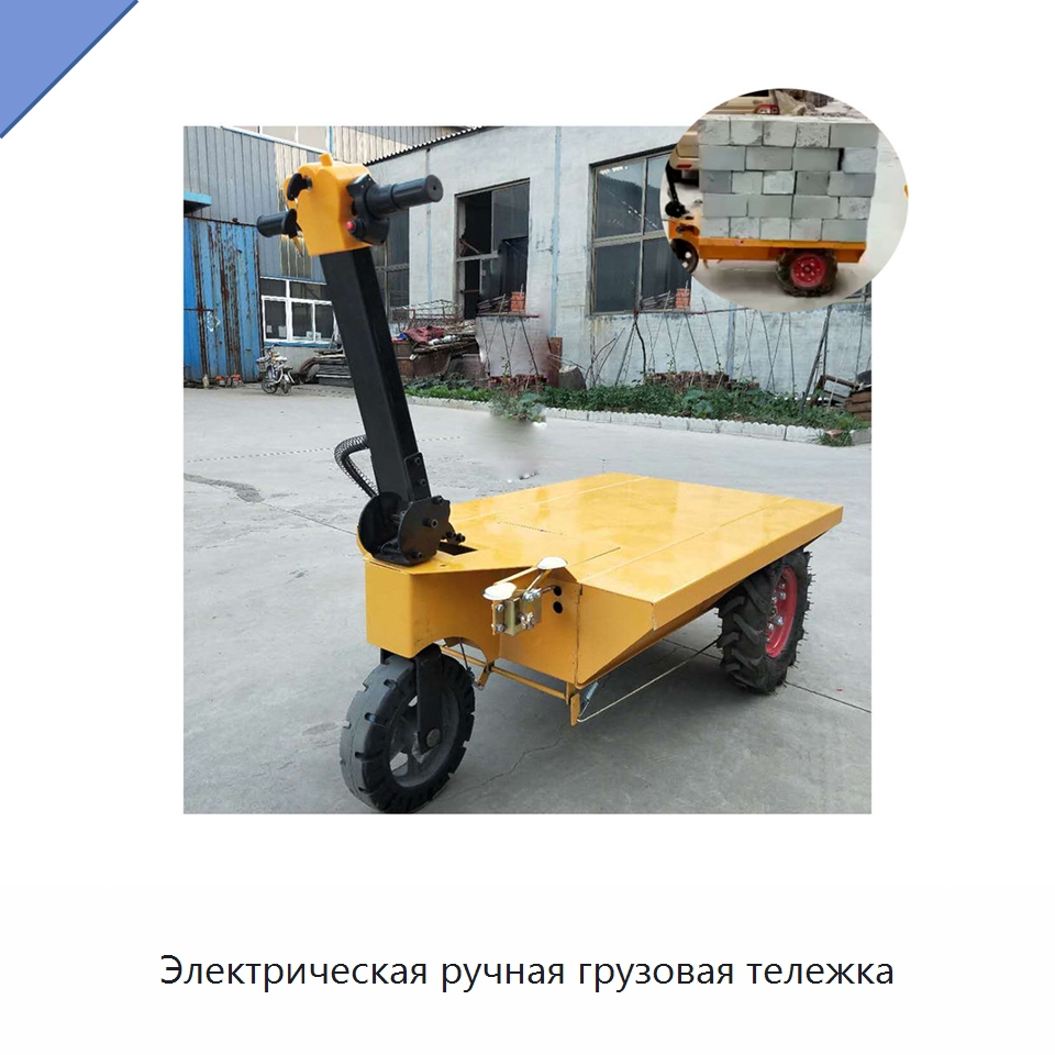 Электрическая ручная грузовая тележка — Специальная строительная техника