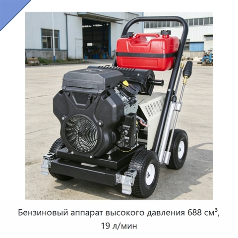 Бензиновый аппарат высокого давления 688 см³, 19 л/мин