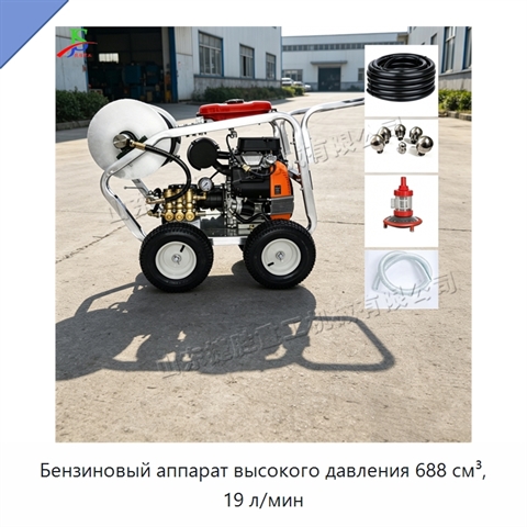 Бензиновый аппарат высокого давления 688 см³, 19 л/мин