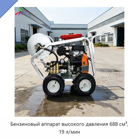Бензиновый аппарат высокого давления 688 см³, 19 л/мин