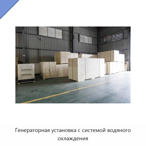 Генераторная установка с системой водяного охлаждения