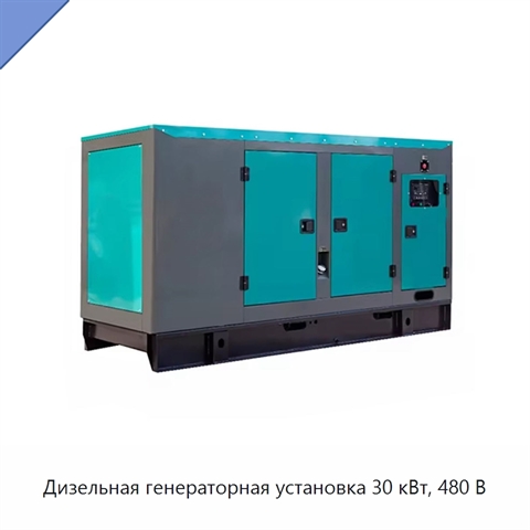 Дизельная генераторная установка 30 кВт, 480 В