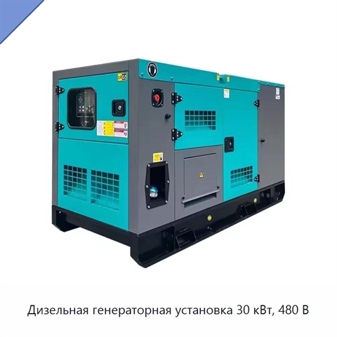 Дизельная генераторная установка 30 кВт, 480 В