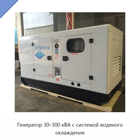 Генератор 30–300 кВА с системой водяного охлаждения