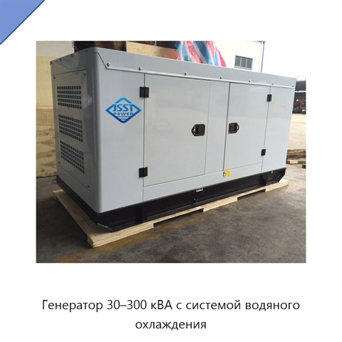 Генератор 30–300 кВА с системой водяного охлаждения