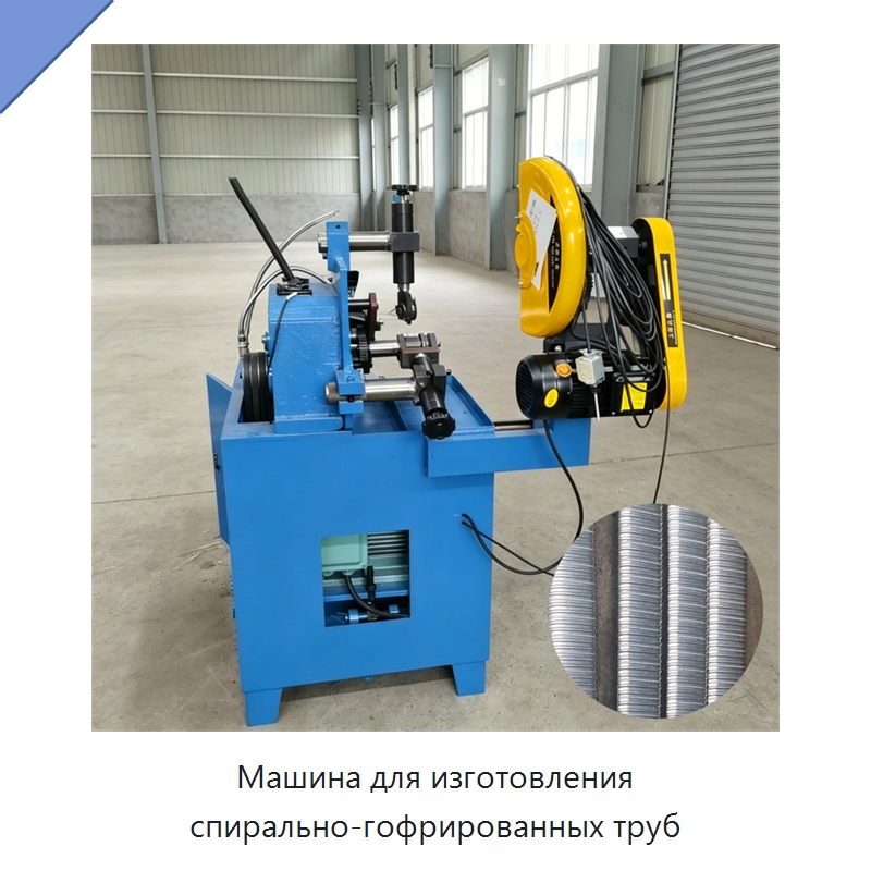 Машина для изготовления спирально-гофрированных труб — Оборудование для производства труб