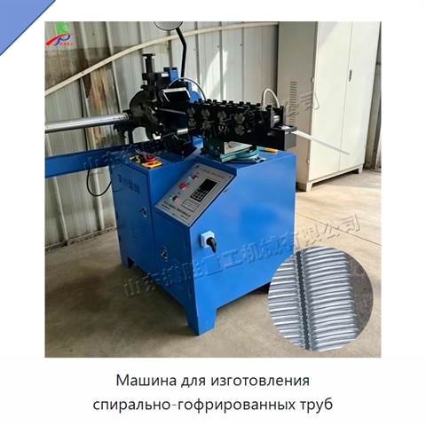 Машина для изготовления спирально-гофрированных труб