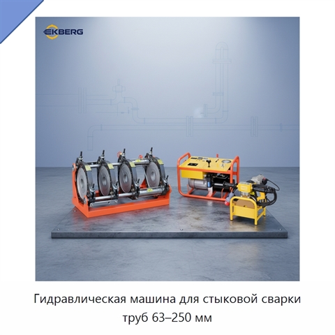 Гидравлическая машина для стыковой сварки труб 63–250 мм
