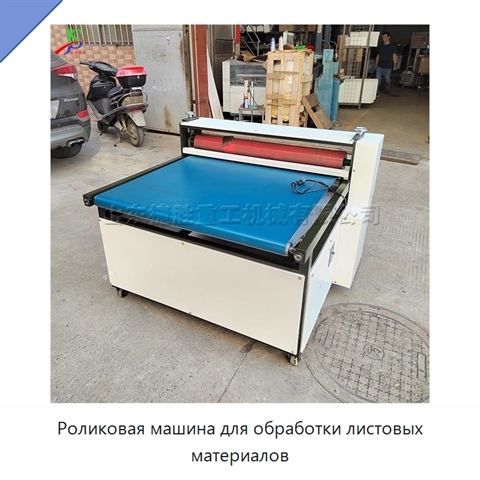 Роликовая машина для обработки листовых материалов