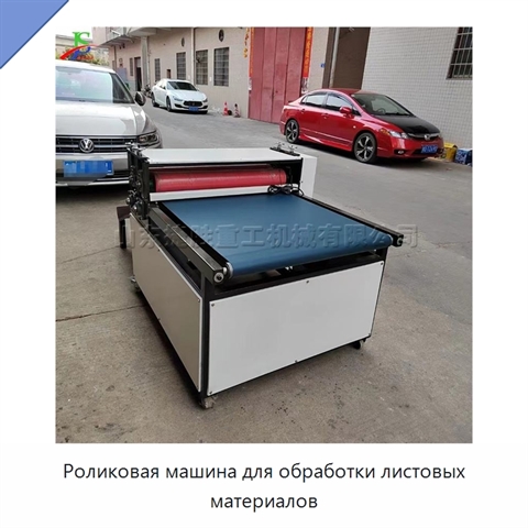 Роликовая машина для обработки листовых материалов
