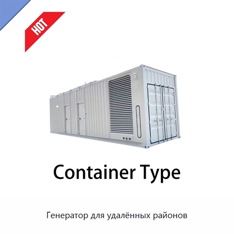 Генератор для удалённых районов