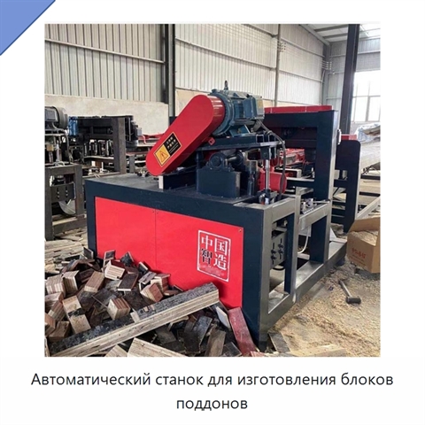 Автоматический станок для изготовления блоков поддонов