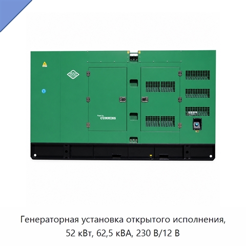 Генераторная установка открытого исполнения, 52 кВт, 62,5 кВА, 230 В/12 В