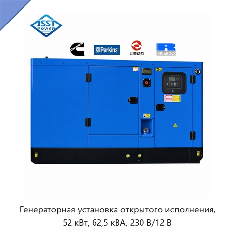 Генераторная установка открытого исполнения, 52 кВт, 62,5 кВА, 230 В/12 В