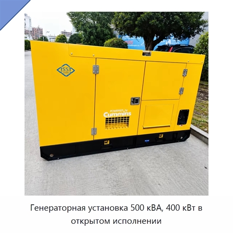 Генераторная установка 500 кВА, 400 кВт в открытом исполнении
