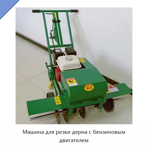 Машина для резки дерна с бензиновым двигателем