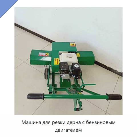 Машина для резки дерна с бензиновым двигателем