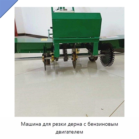Машина для резки дерна с бензиновым двигателем