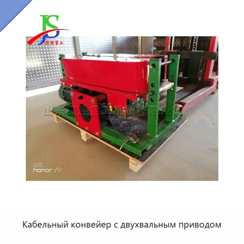 Кабельный конвейер с двухвальным приводом