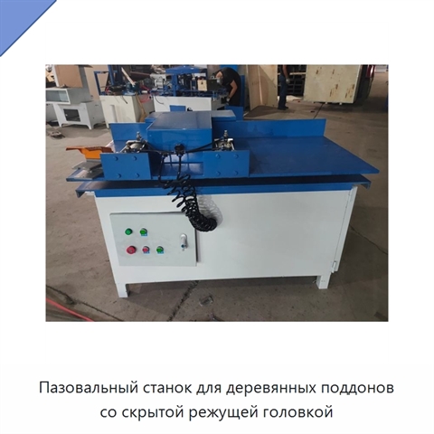 Пазовальный станок для деревянных поддонов со скрытой режущей головкой
