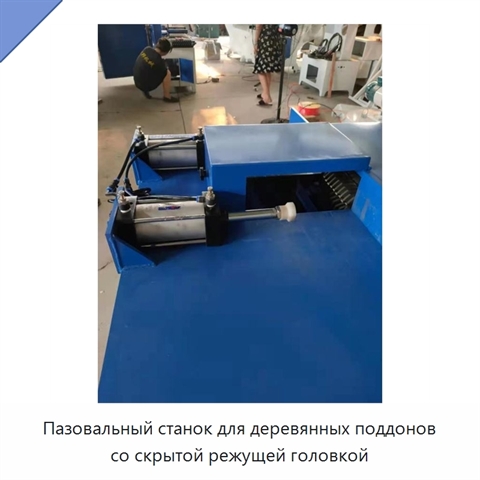 Пазовальный станок для деревянных поддонов со скрытой режущей головкой