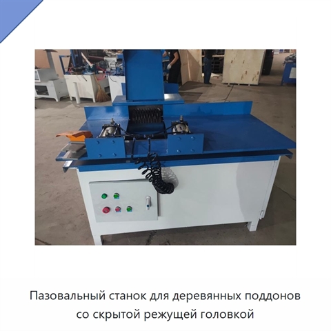 Пазовальный станок для деревянных поддонов со скрытой режущей головкой