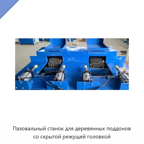 Пазовальный станок для деревянных поддонов со скрытой режущей головкой