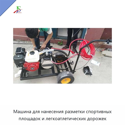 Машина для нанесения разметки спортивных площадок и легкоатлетических дорожек