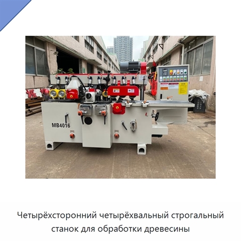 Четырёхсторонний четырёхвальный строгальный станок для обработки древесины