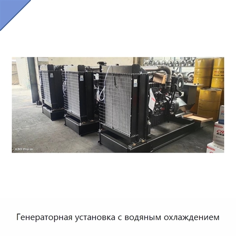 Генераторная установка с водяным охлаждением